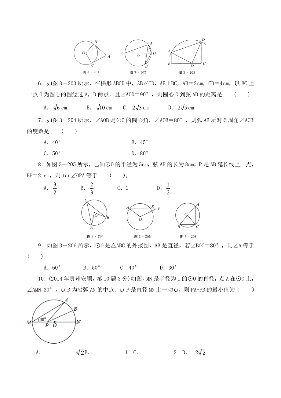 精校版北师大版九年级数学下：第3章圆单元试题及答案_第2页