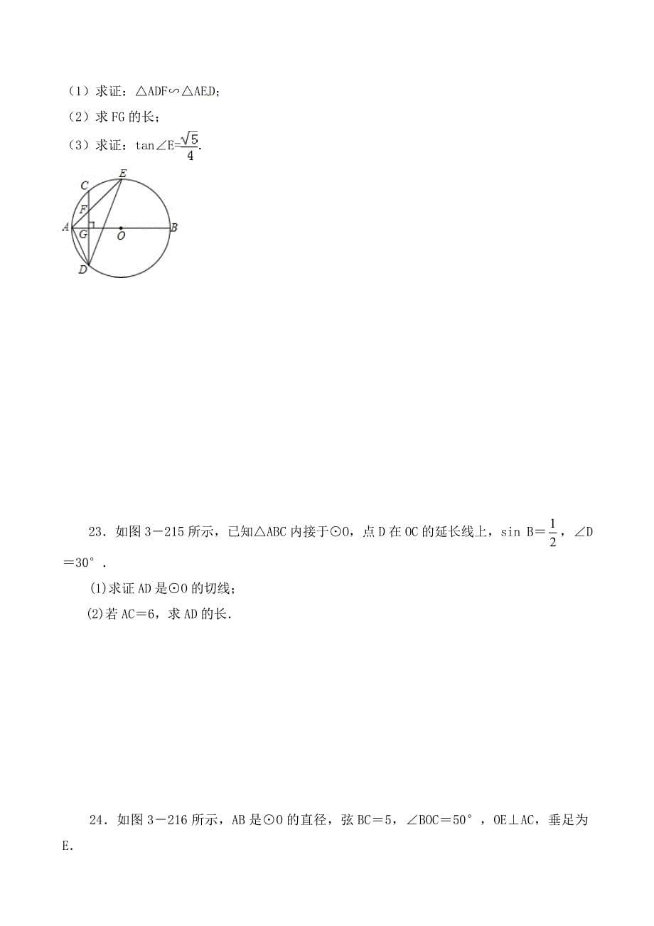 精校版北师大版九年级数学下：第3章圆单元试题及答案_第5页