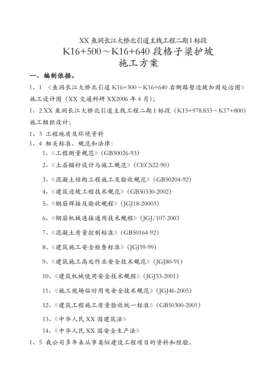 锚杆格子梁施工组织设计_第3页