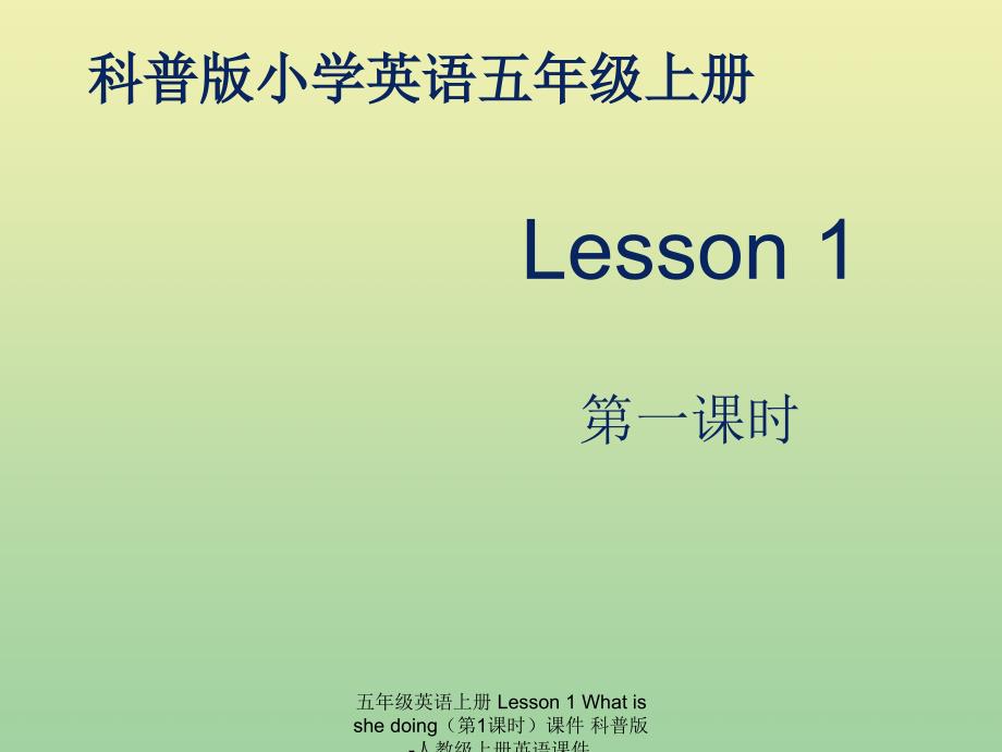 最新五年级英语上册Lesson1Whatisshedoing第1课时课件_第1页