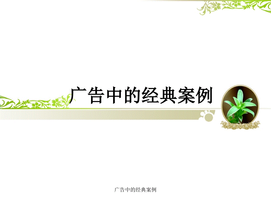 广告中的经典案例经典实用_第1页