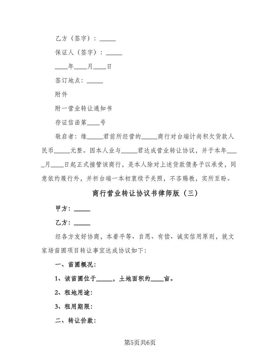 商行营业转让协议书律师版（3篇）.doc_第5页