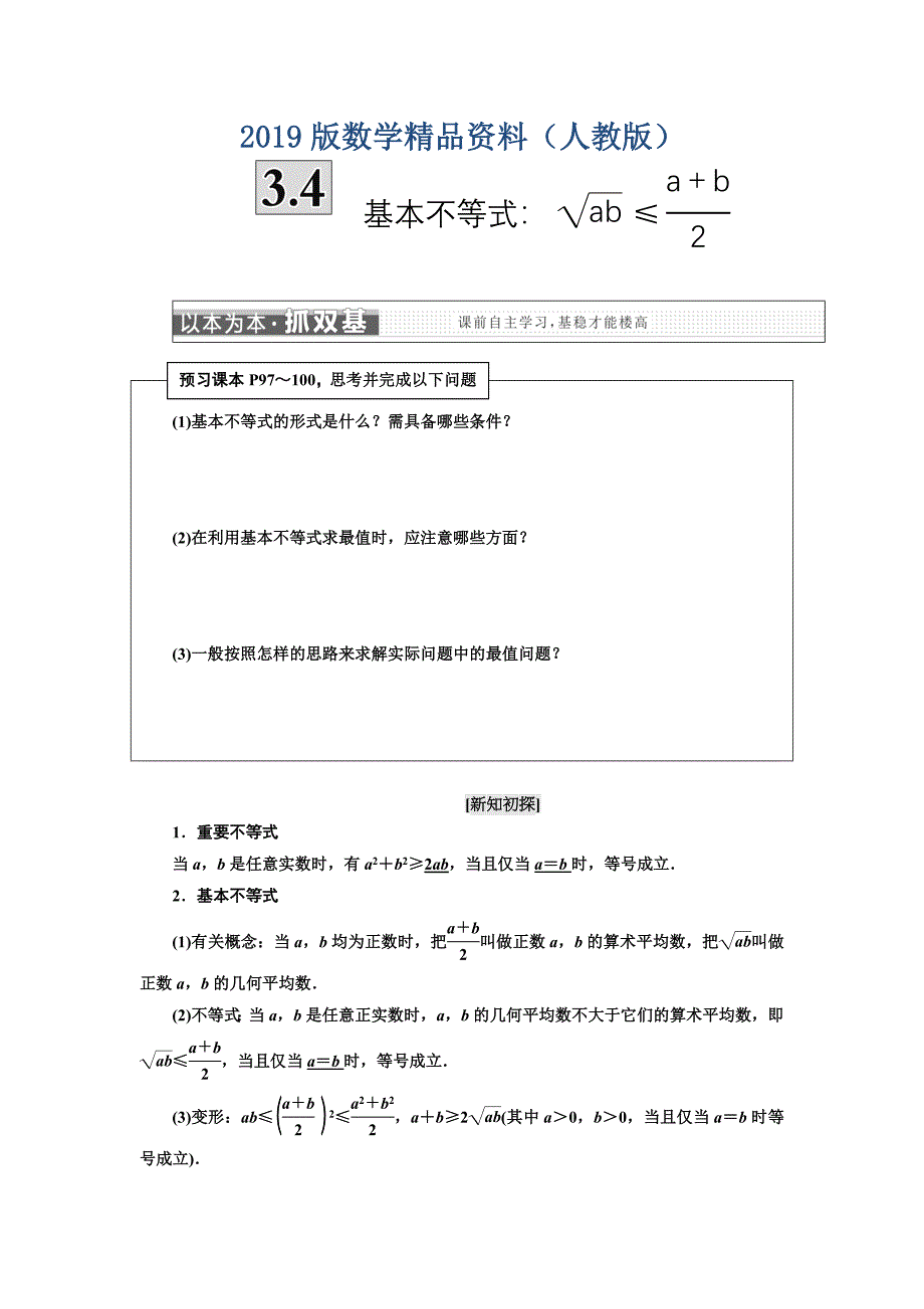 高中数学人教A版浙江专版必修5讲义：第三章 3．4　基本不等式 含答案_第1页