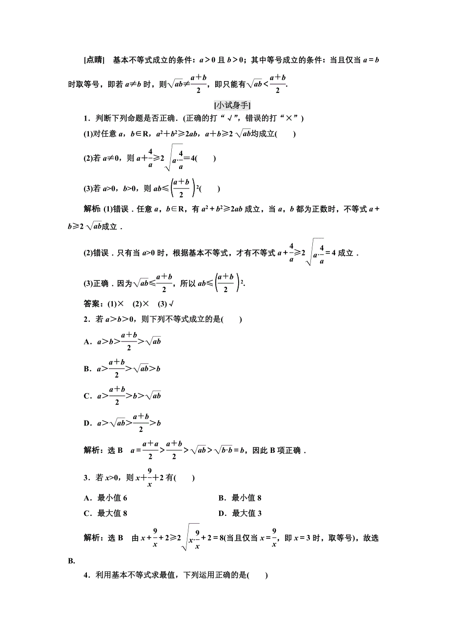 高中数学人教A版浙江专版必修5讲义：第三章 3．4　基本不等式 含答案_第2页