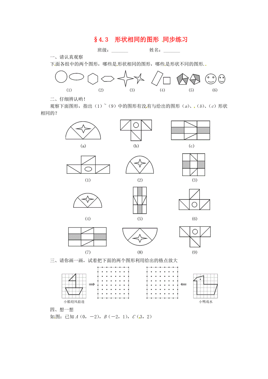 八年级数学下册 4.3 形状相同的图形同步练习 北师大版_第1页