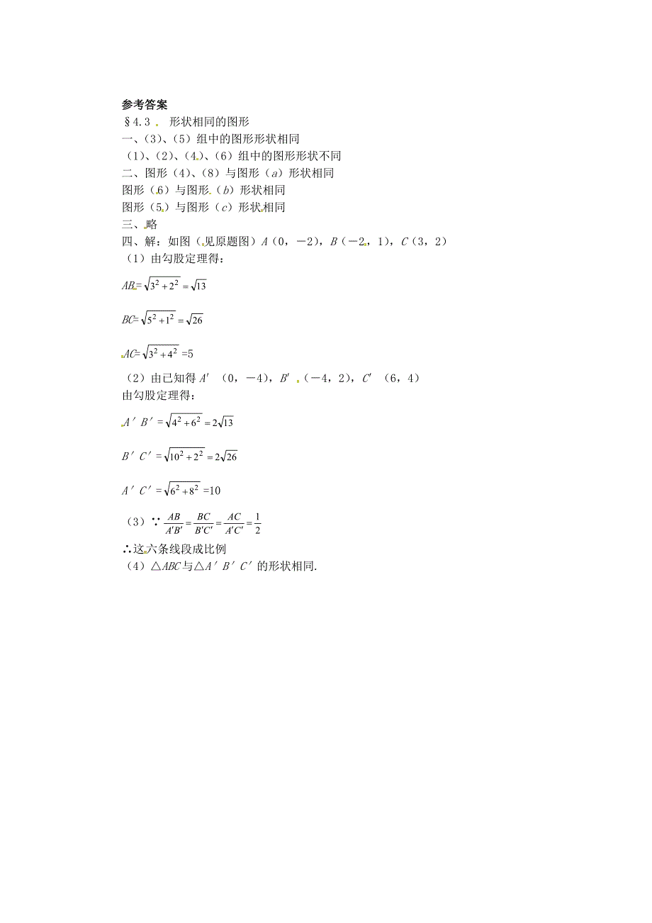 八年级数学下册 4.3 形状相同的图形同步练习 北师大版_第3页