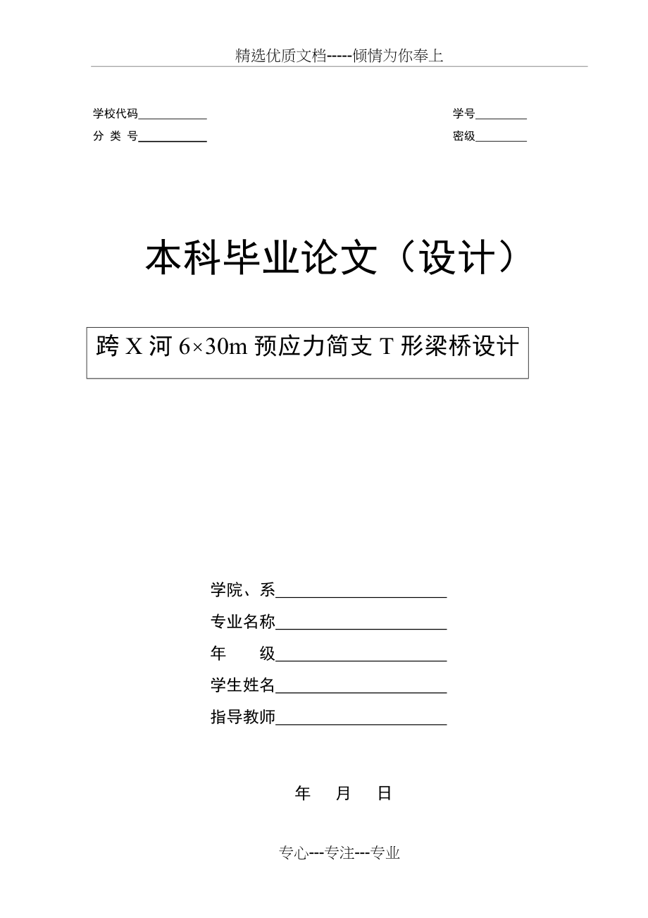 30m预应力混凝土简支T梁毕业设计(共97页)_第1页