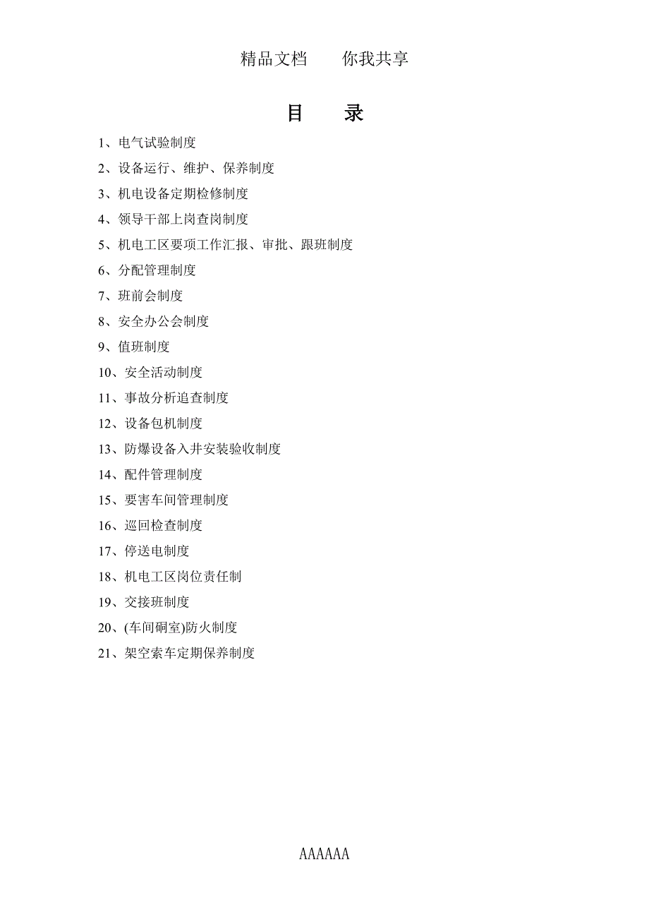 机电工区管理制度_第1页