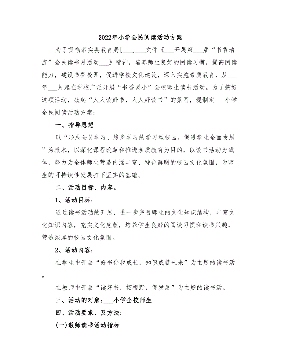 2022年小学全民阅读活动方案_第1页