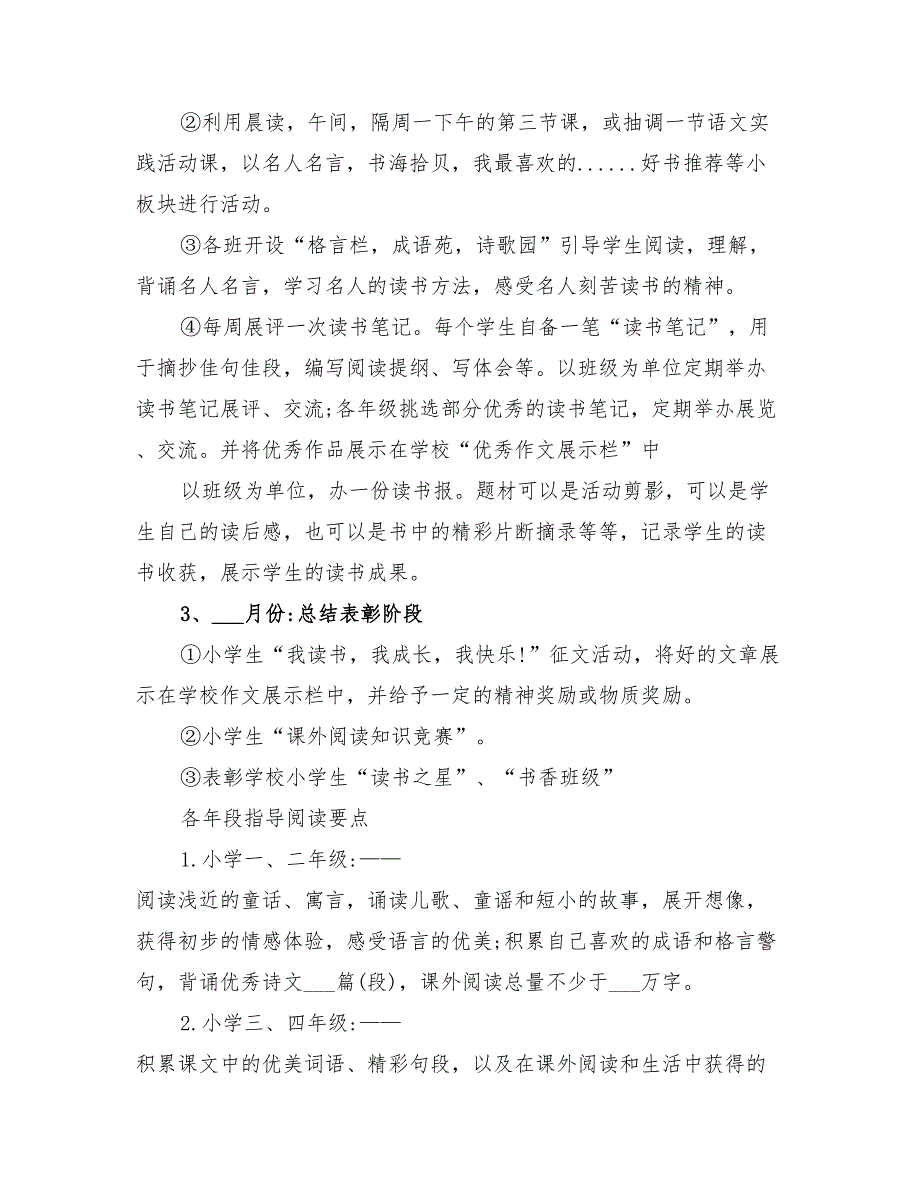 2022年小学全民阅读活动方案_第4页