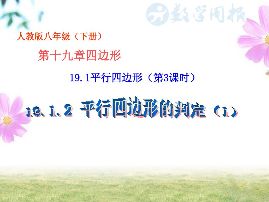 1912平行四边形的判定1xin_第1页