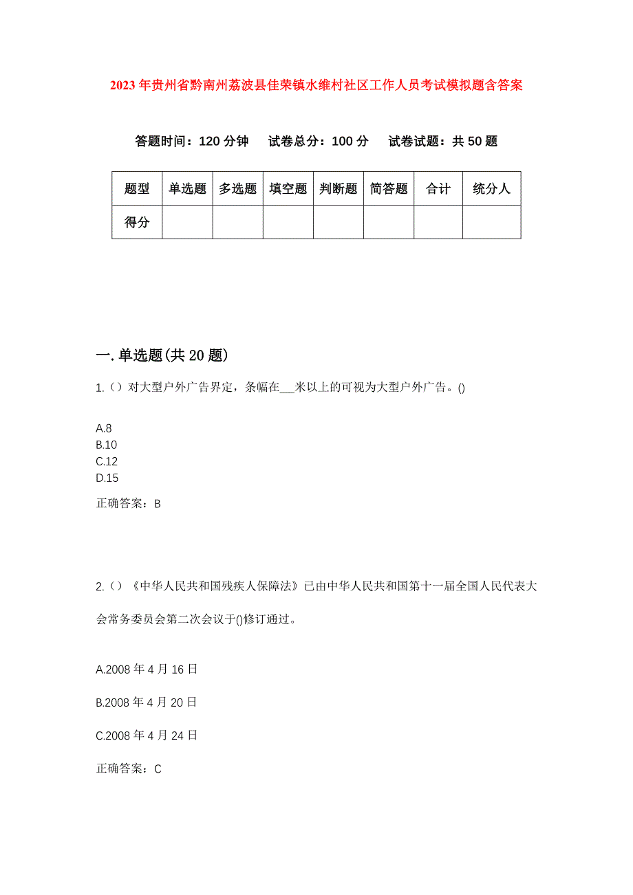 2023年贵州省黔南州荔波县佳荣镇水维村社区工作人员考试模拟题含答案_第1页