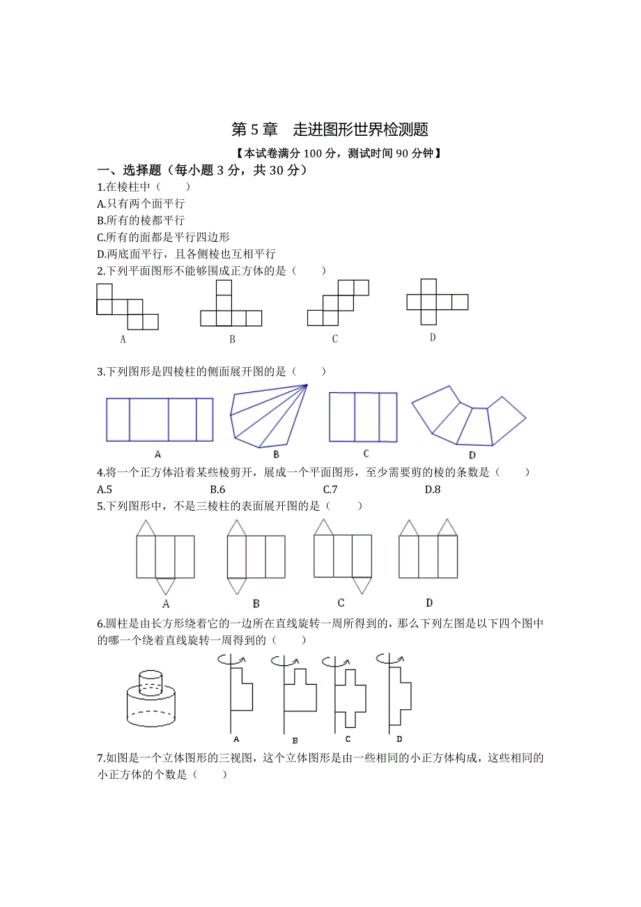 精校版苏科版七年级上册第5章走进图形世界检测题含答案解析_第1页