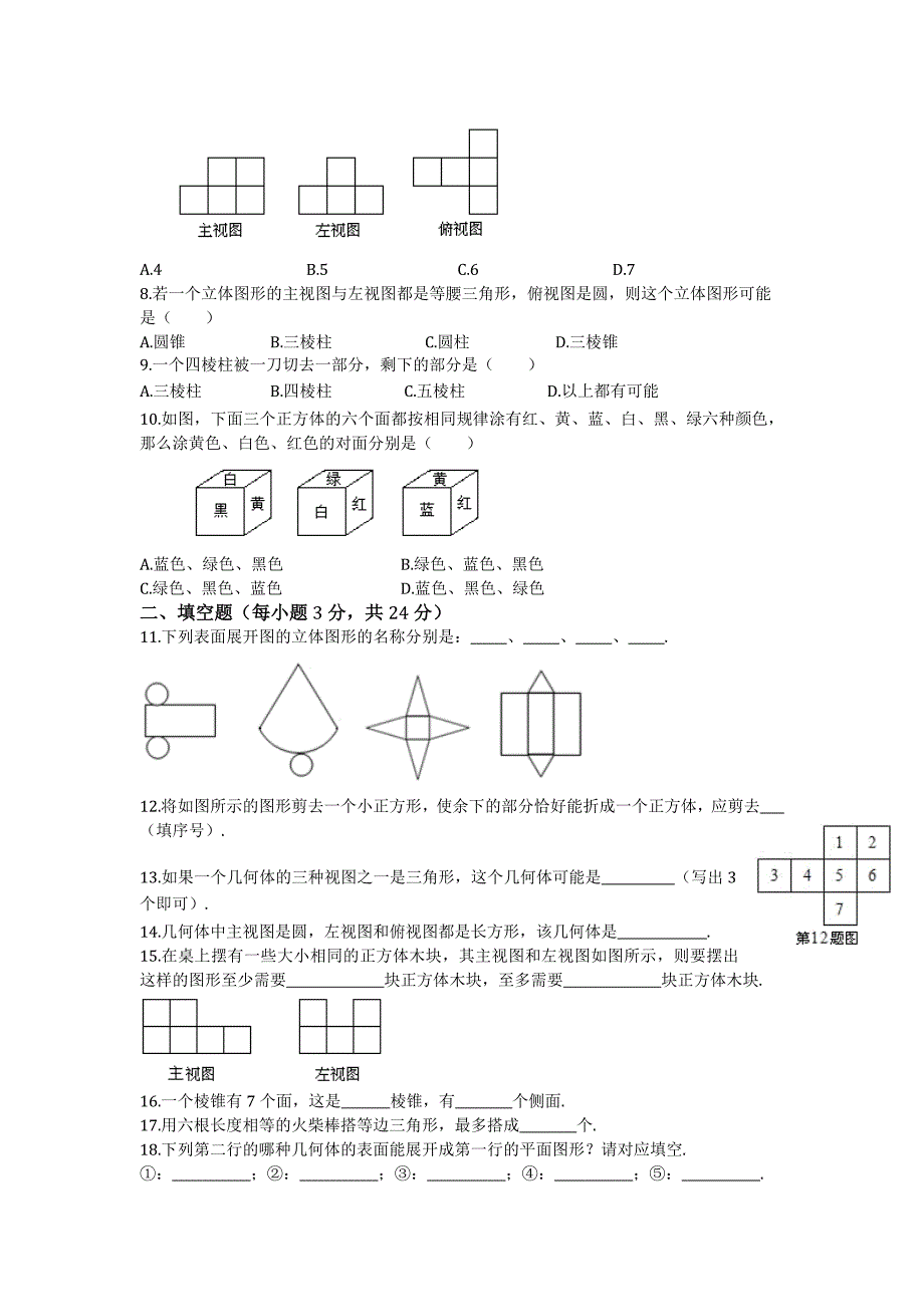 精校版苏科版七年级上册第5章走进图形世界检测题含答案解析_第2页