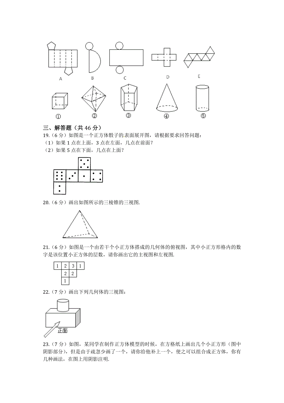 精校版苏科版七年级上册第5章走进图形世界检测题含答案解析_第3页