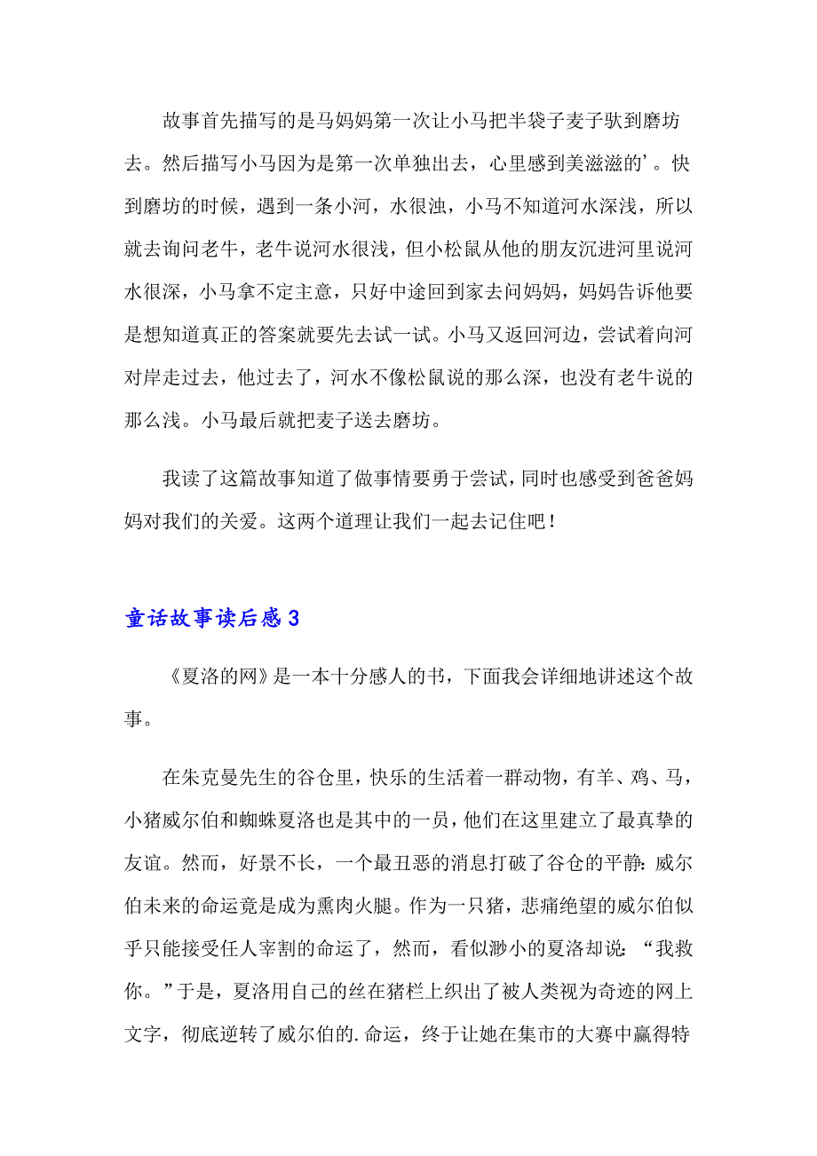 【多篇汇编】童话故事读后感_第2页