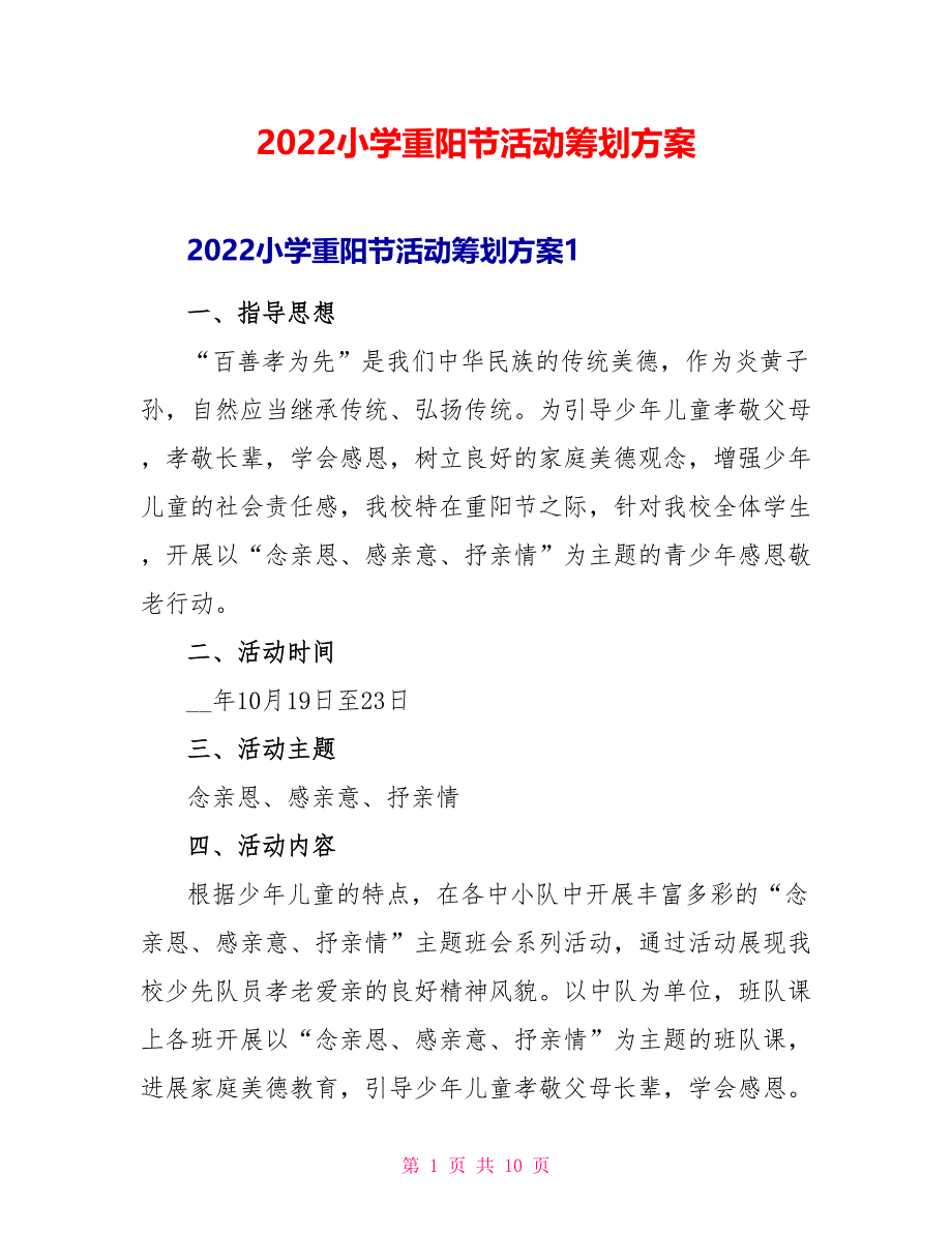 2022小学重阳节活动策划方案_第1页