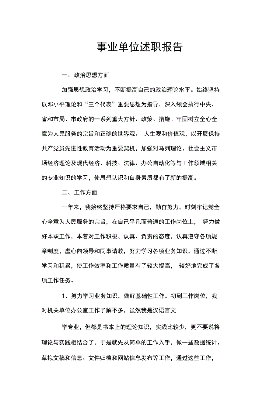 事业单位述职报告_第1页