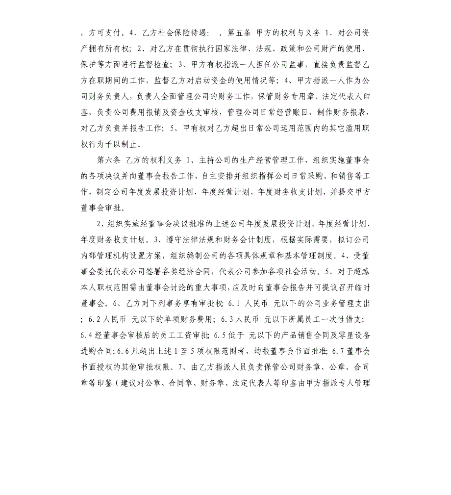 公司总经理聘用合同样本.docx_第2页