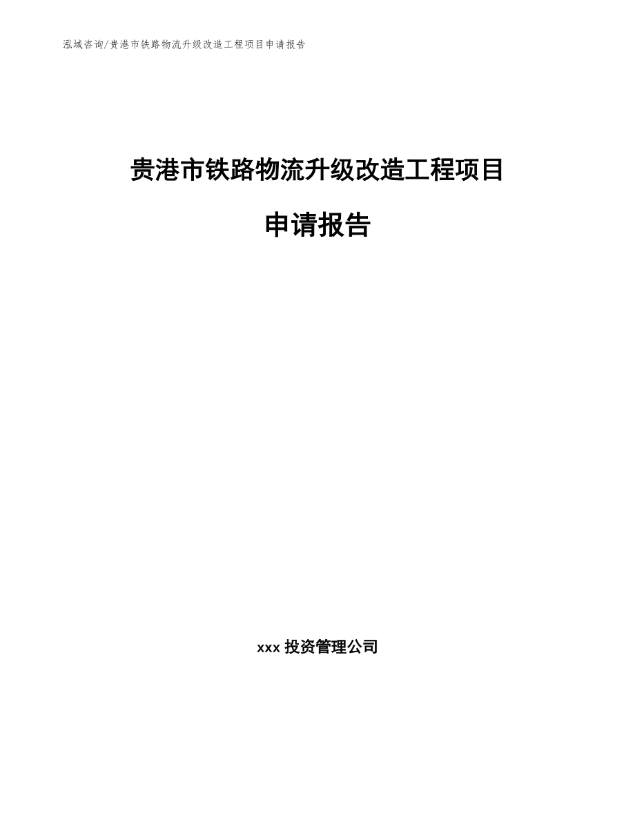 贵港市铁路物流升级改造工程项目申请报告【模板参考】_第1页