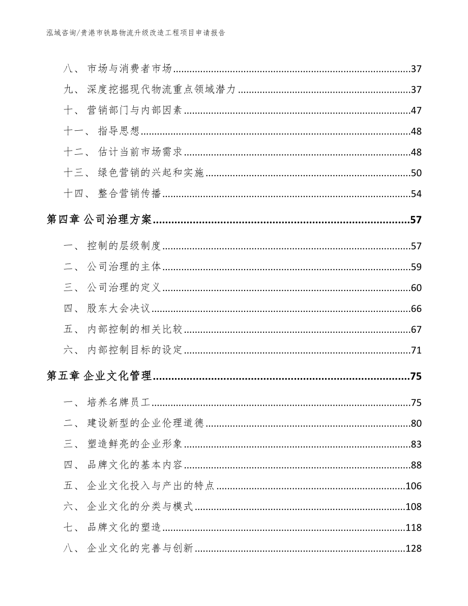 贵港市铁路物流升级改造工程项目申请报告【模板参考】_第3页