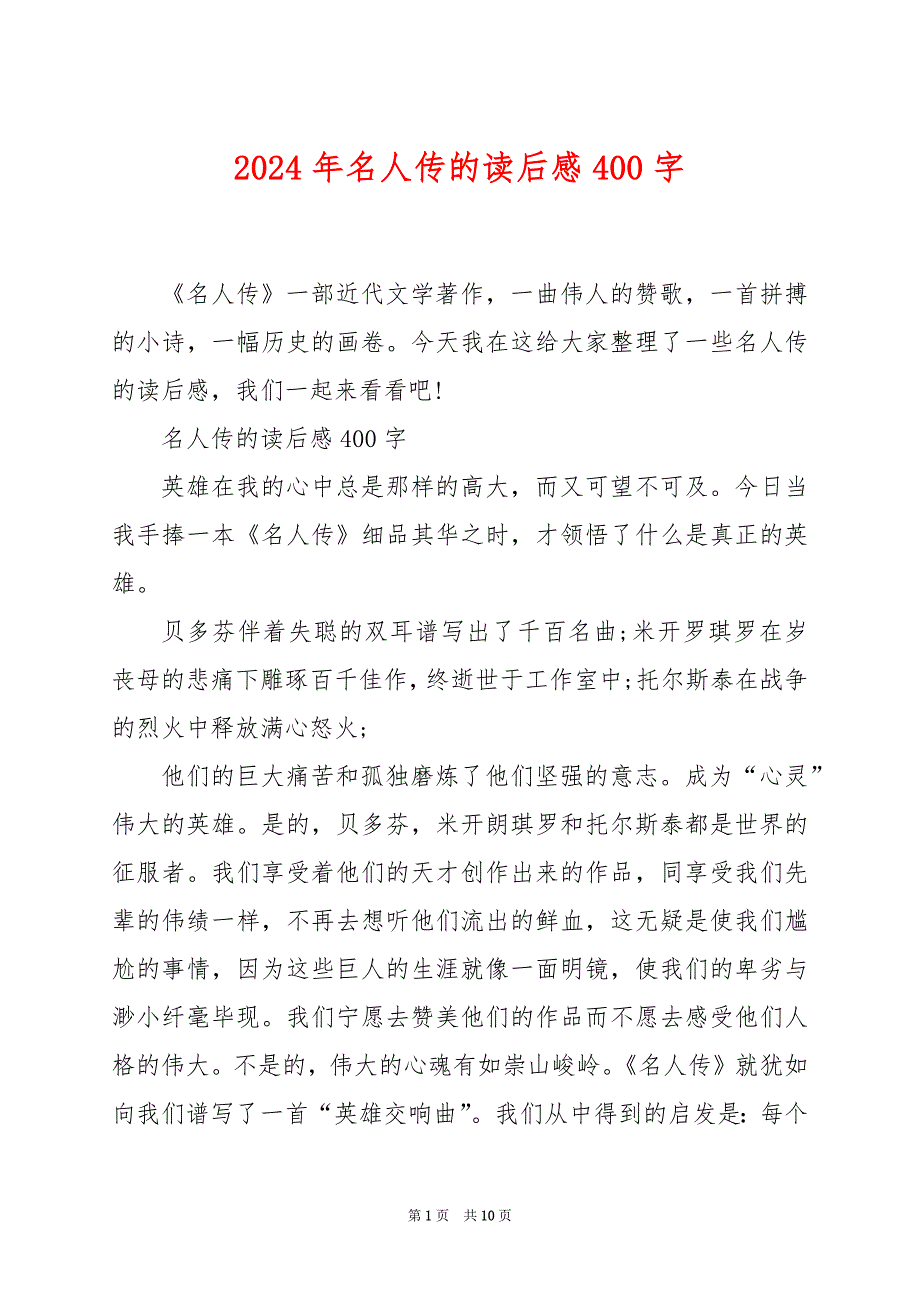 2024年名人传的读后感400字_第1页