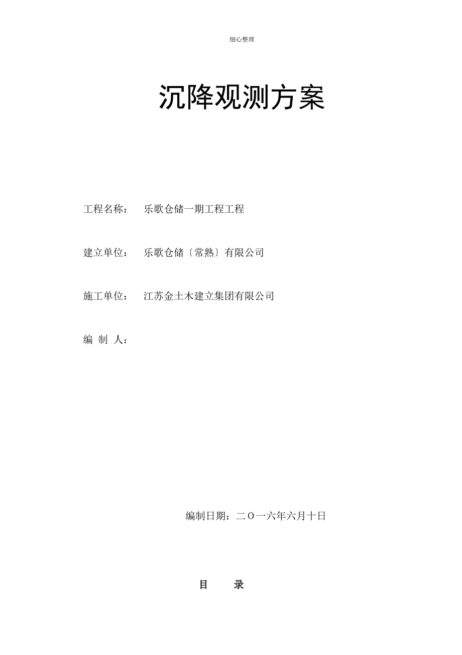 沉降观测方案内容汇总_第1页