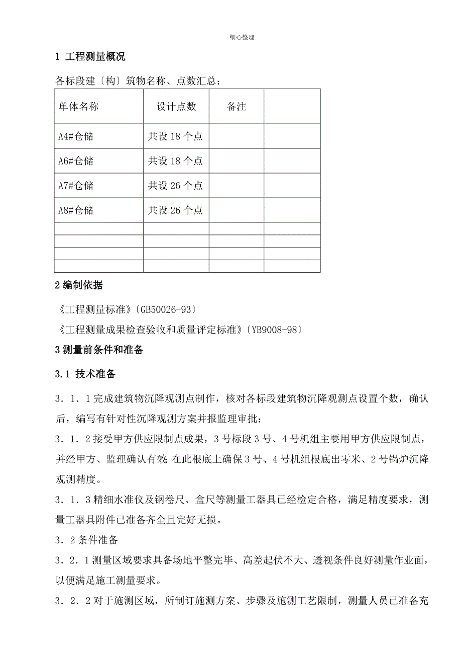 沉降观测方案内容汇总_第3页