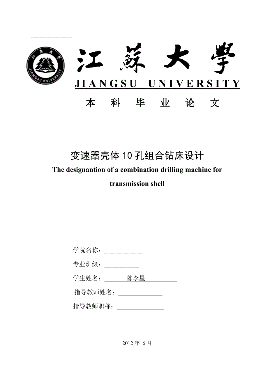 变速器壳体10孔组合钻床设计_第1页