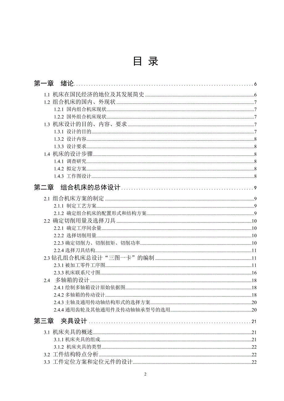 变速器壳体10孔组合钻床设计_第2页