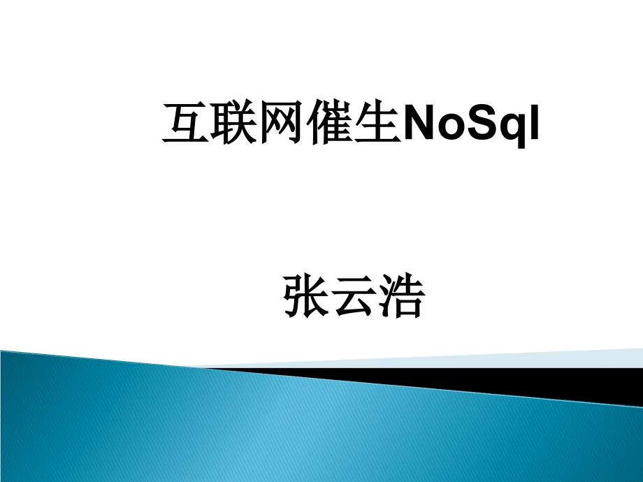 互联网催生NoSql_第1页