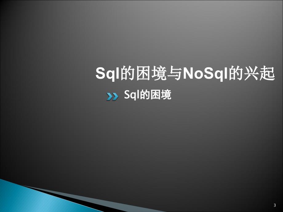 互联网催生NoSql_第3页