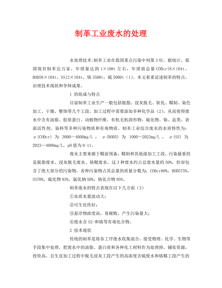 2023 年《安全环境环保技术》制革工业废水的处理.doc_第1页