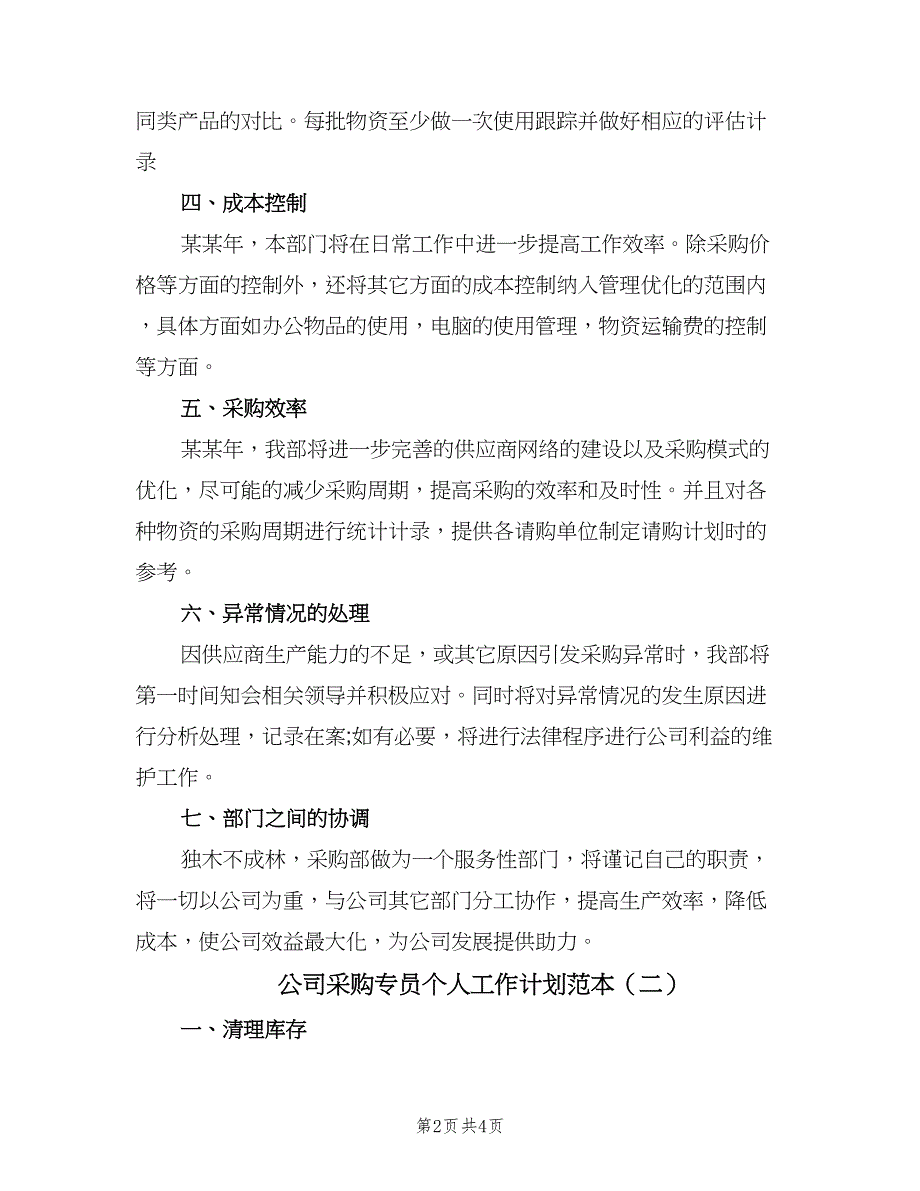 公司采购专员个人工作计划范本（二篇）.doc_第2页