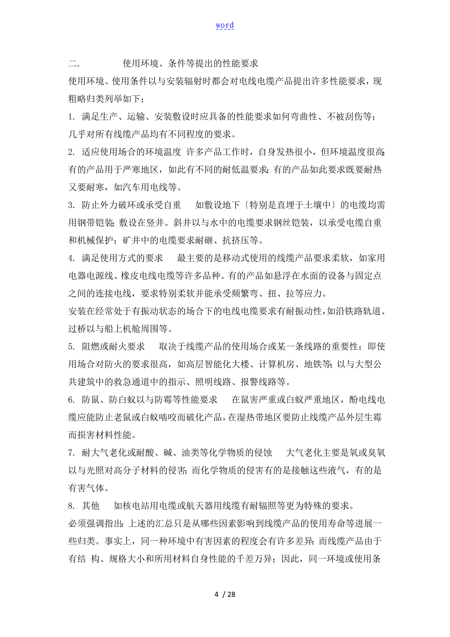 电线电缆的性能要求与检测项目_第4页