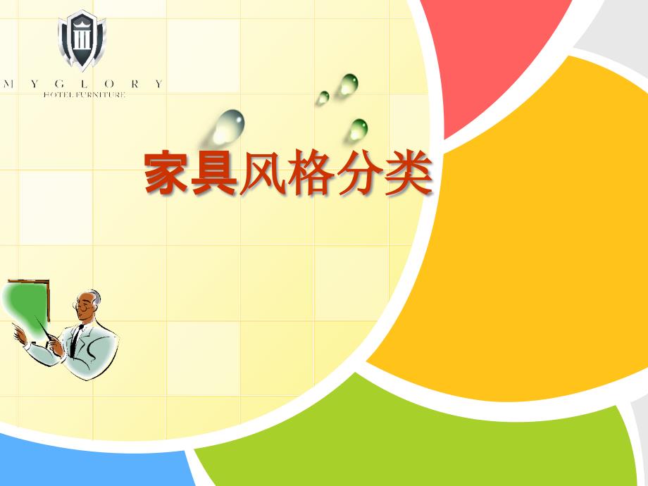 家具风格分类大全1_第1页