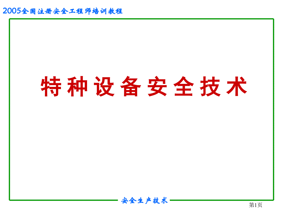 安全培训之特种设备安全课件_第1页