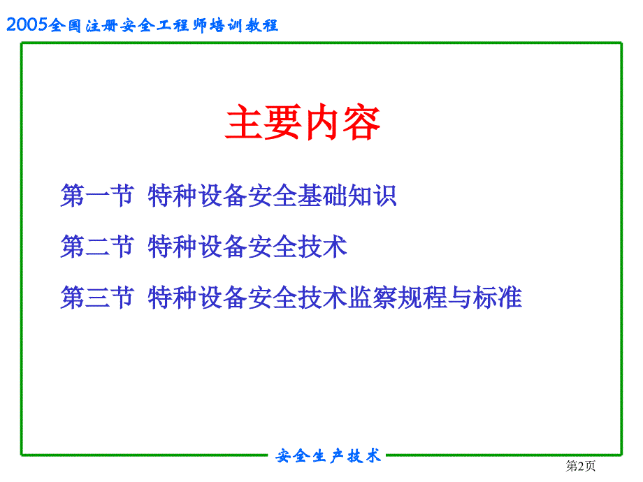 安全培训之特种设备安全课件_第2页