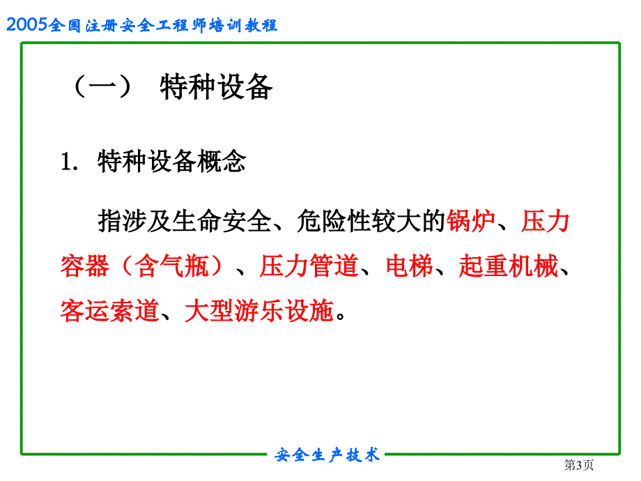 安全培训之特种设备安全课件_第3页