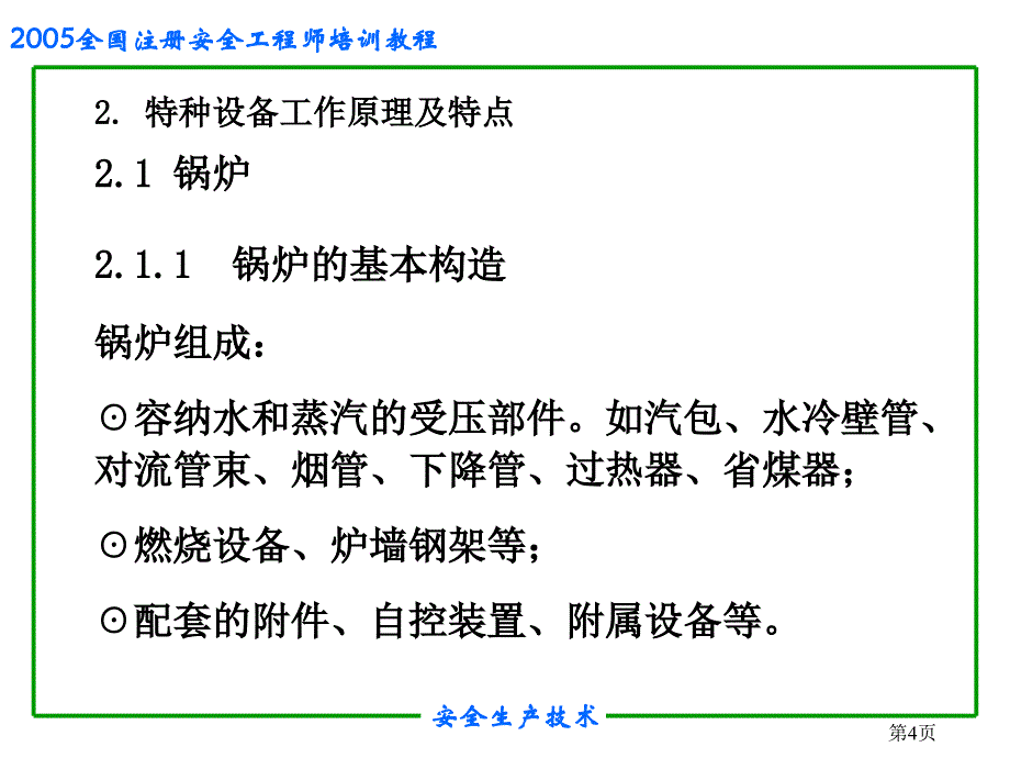 安全培训之特种设备安全课件_第4页