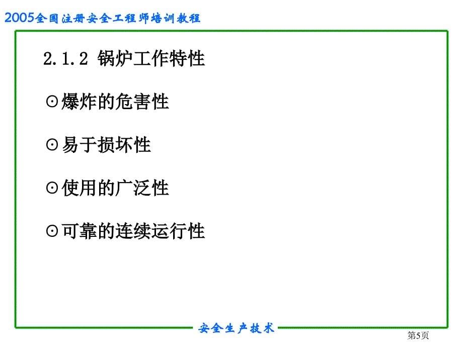 安全培训之特种设备安全课件_第5页