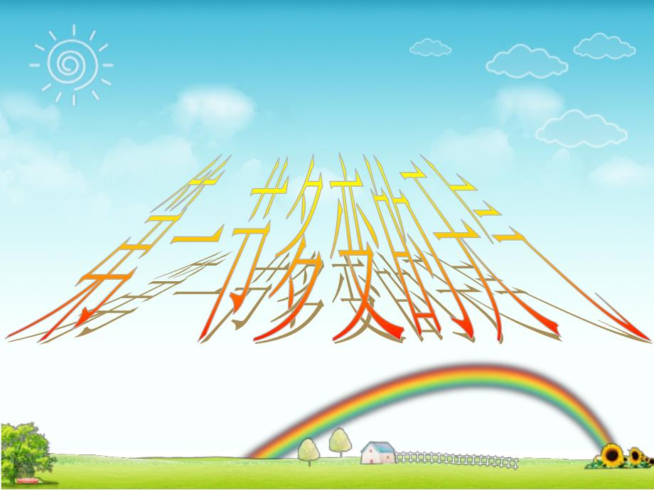 第三章_第一节__多变的天气_第1页