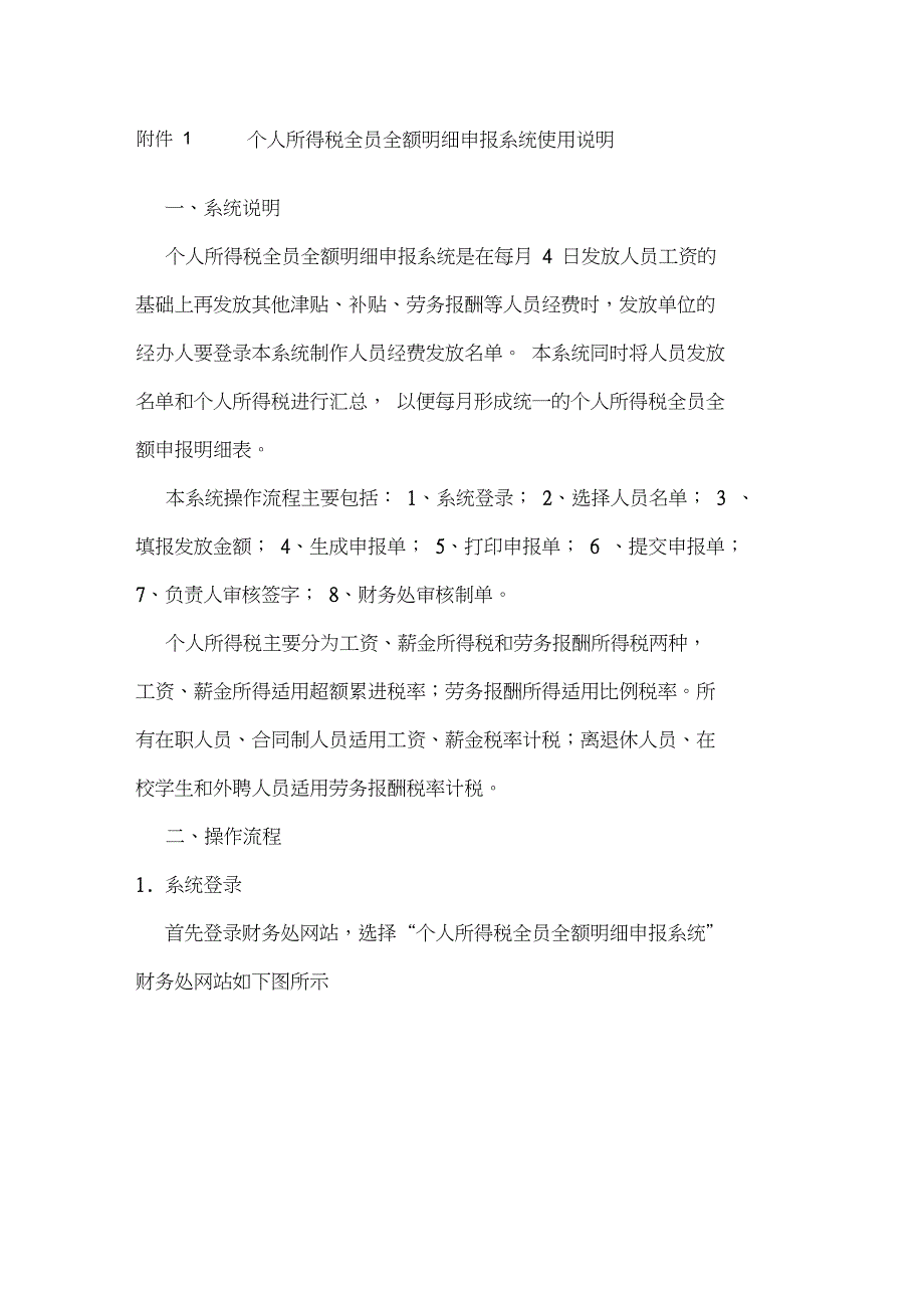 个人所得税全员全额明细申报系统使用说明北京化工大学财务_第1页