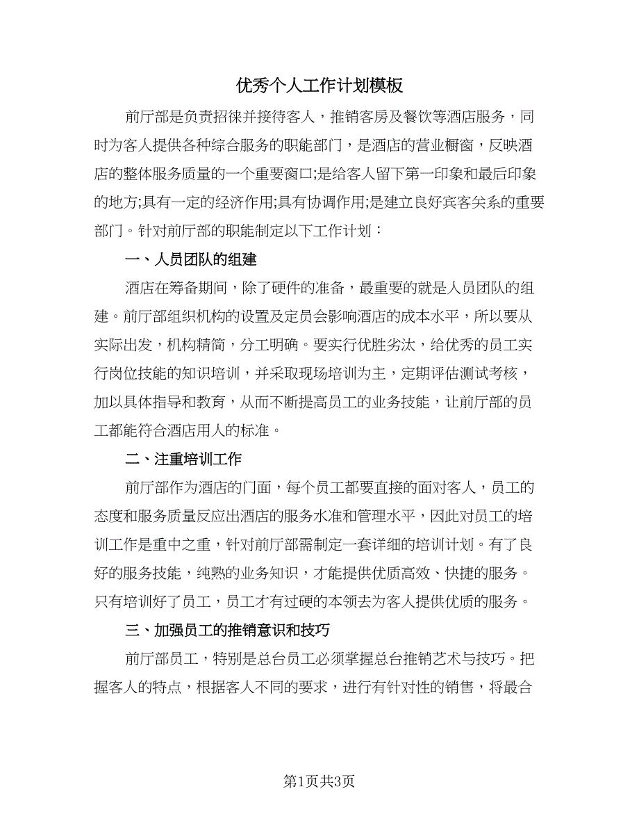 优秀个人工作计划模板（二篇）_第1页