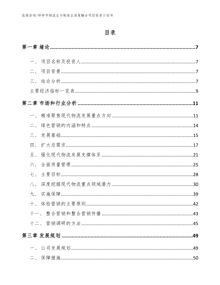 钟祥市物流业与制造业深度融合项目投资计划书参考模板_第2页