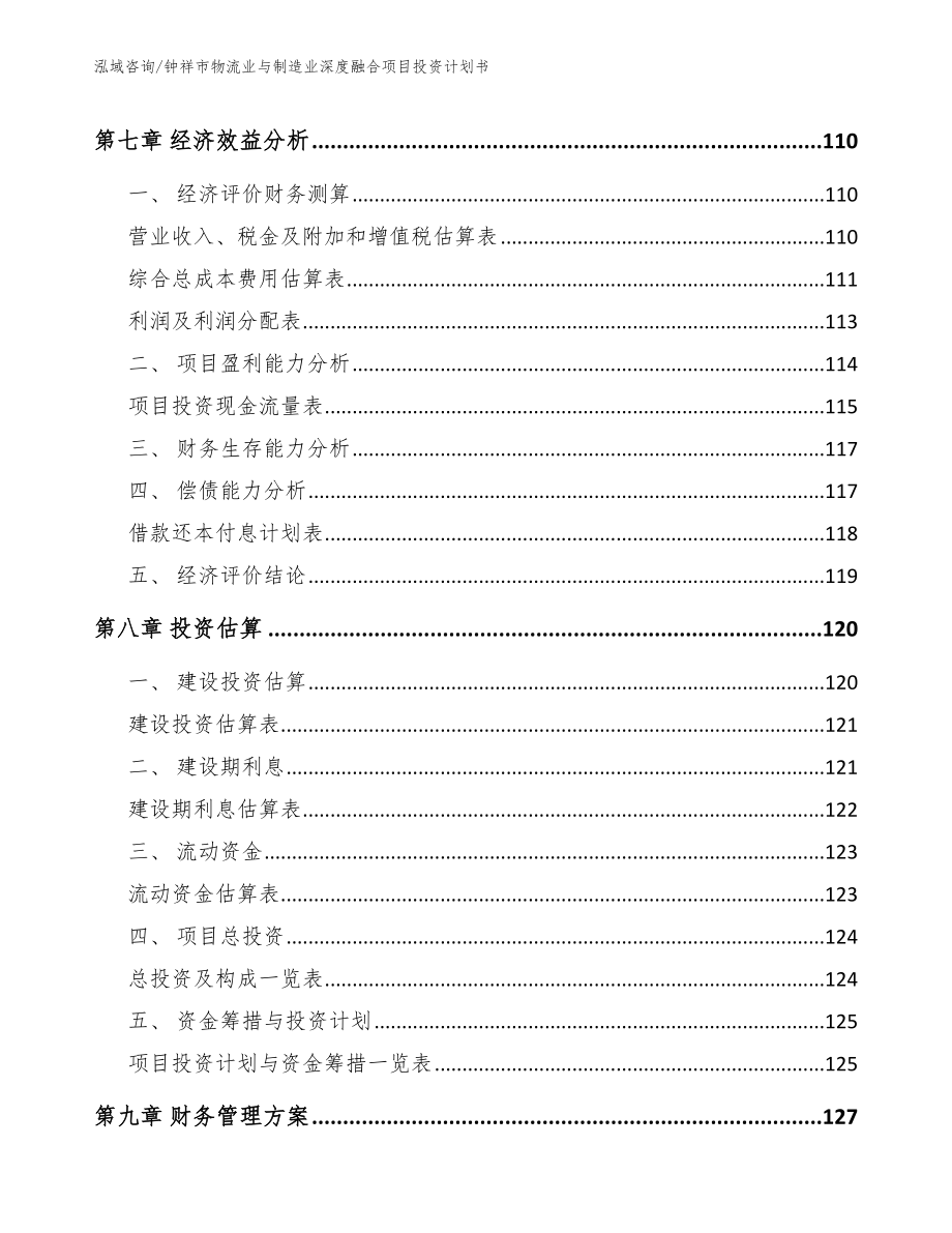 钟祥市物流业与制造业深度融合项目投资计划书参考模板_第4页