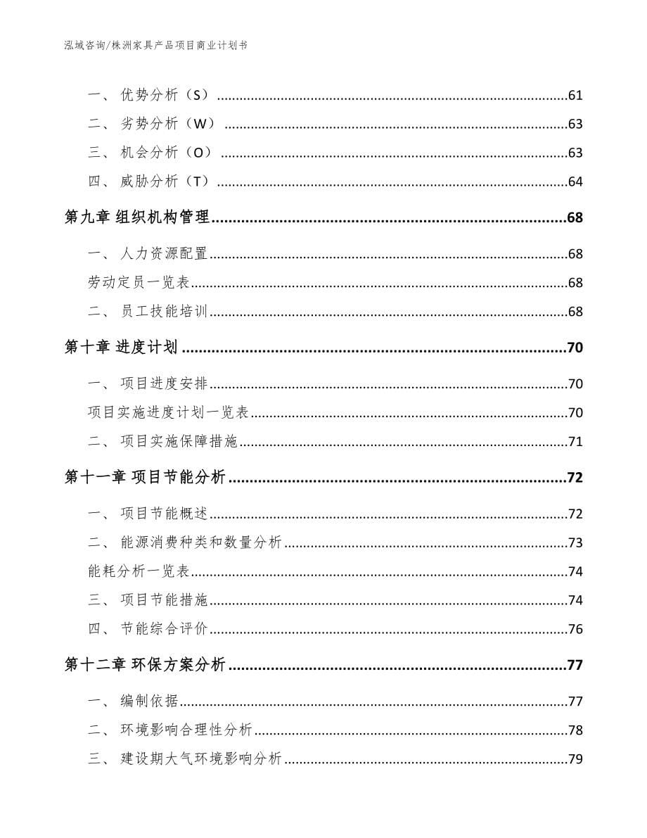 株洲家具产品项目商业计划书_范文_第5页