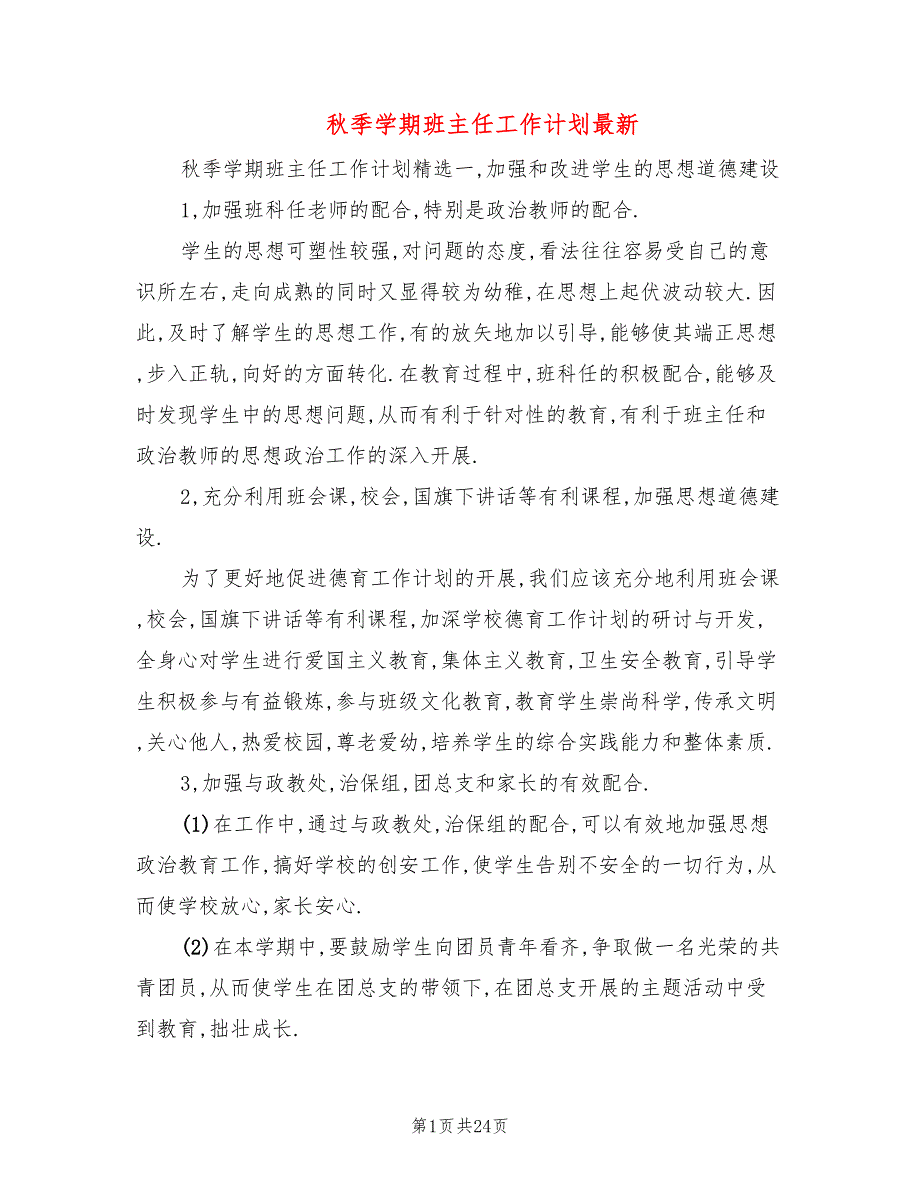 秋季学期班主任工作计划最新(8篇)_第1页