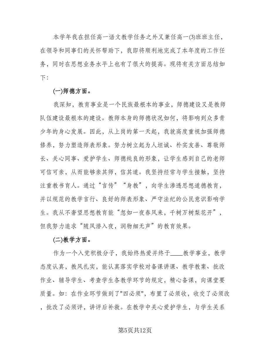 高中教师个人工作总结参考范文（六篇）.doc_第5页