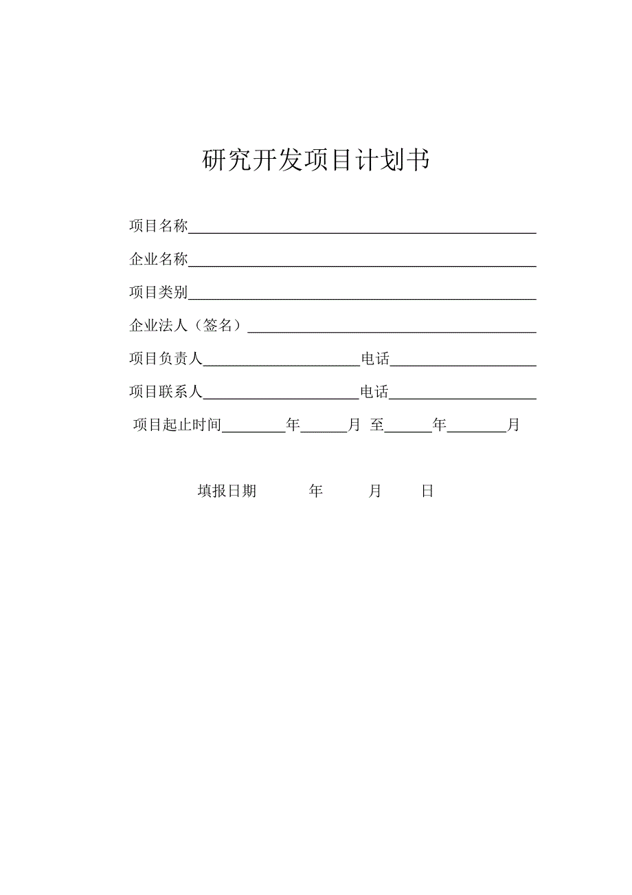 研究开发项目计划书_第1页